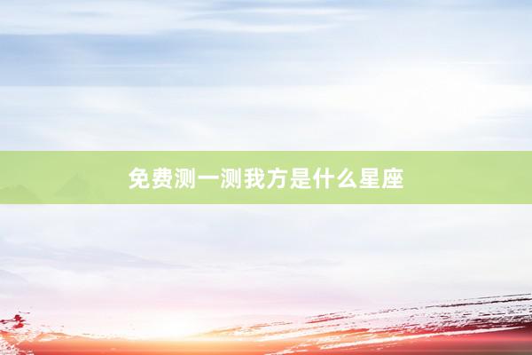 免费测一测我方是什么星座