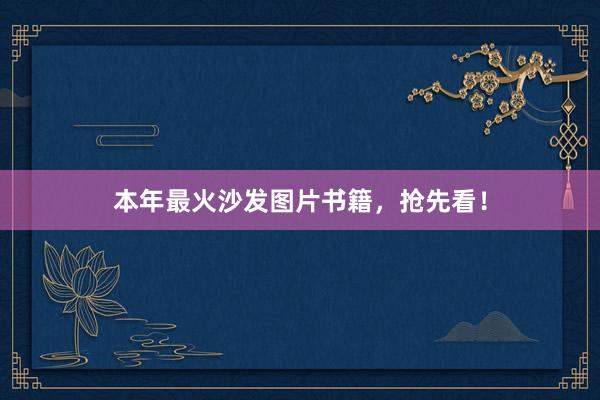 本年最火沙发图片书籍，抢先看！