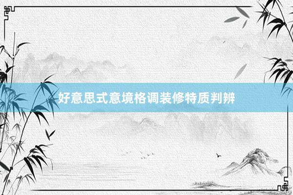 好意思式意境格调装修特质判辨
