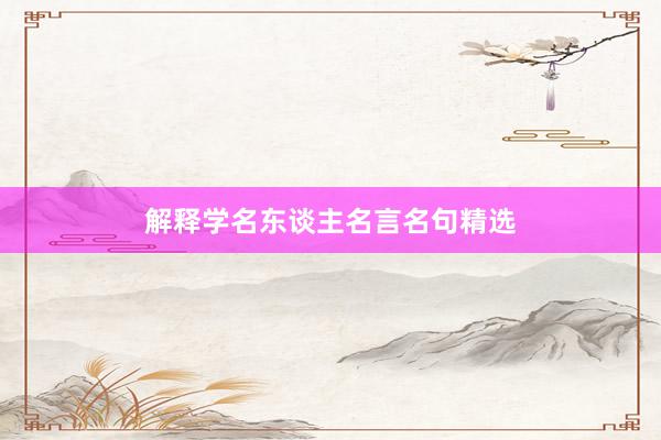 解释学名东谈主名言名句精选