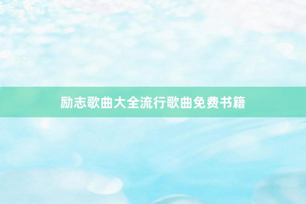 励志歌曲大全流行歌曲免费书籍