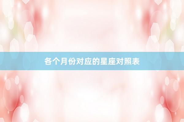 各个月份对应的星座对照表
