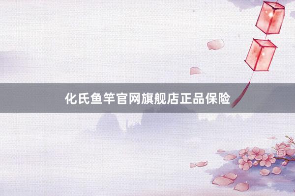 化氏鱼竿官网旗舰店正品保险