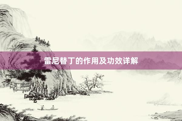 雷尼替丁的作用及功效详解