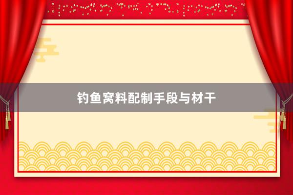 钓鱼窝料配制手段与材干