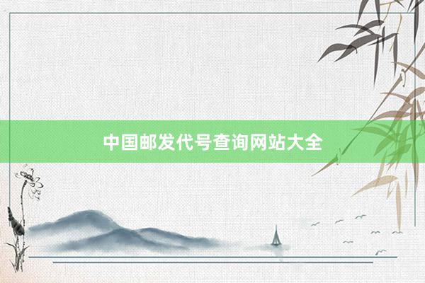 中国邮发代号查询网站大全