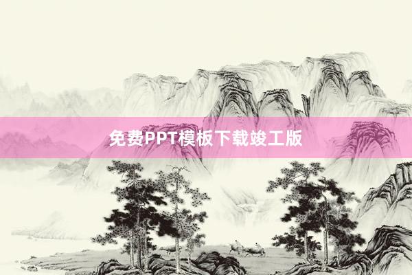 免费PPT模板下载竣工版