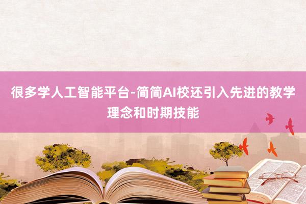 很多学人工智能平台-简简AI校还引入先进的教学理念和时期技能