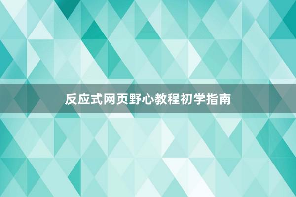 反应式网页野心教程初学指南