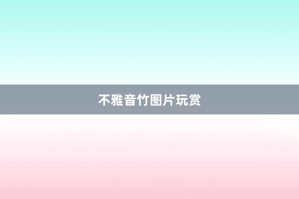 不雅音竹图片玩赏