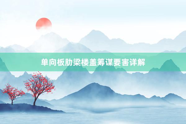 单向板肋梁楼盖筹谋要害详解