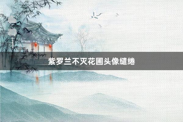 紫罗兰不灭花圃头像缱绻