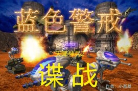 蓝色警戒并不是一部电影或电视剧，而是一款非常经典的早期PC即时战略（RTS）单机游戏（英文名为 State of War，由克罗地亚的 Starline 工作室开发，在国内由欢乐星空发行）