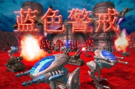 以下是关于蓝色警戒2（红色警戒2）的详细介绍