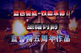 在蓝色警戒，战争之辉这款游戏中，飞碟是两个阵营（苏军和盟军）都拥有的独特单位，但它们的功能和用法有显著区别。理解它们的差异是有效使用飞碟的关键