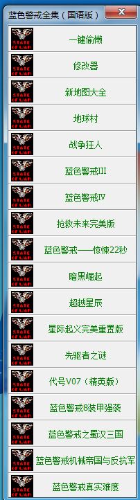 蓝色警戒黄金版指的是一款经典的即时战略游戏的完整合集版本。以下是关于这款游戏的详细介绍