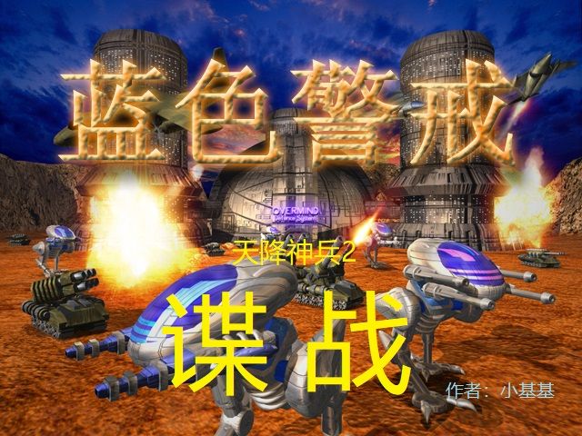 蓝色警戒并不是一部电影或电视剧,而是一款非常经典的早期PC即时战略(RTS)单机游戏(英文名为 State of War,由克罗地亚的 Starline 工作室开发,在国内由欢乐星空发行) 蓝色警戒并不是一部电影或电视剧,而是一款非常经典的早期PC即时战略(RTS)单机游戏(英文名为 State of War,由克罗地亚的 Starline 工作室开发,在国内由欢乐星空发行)