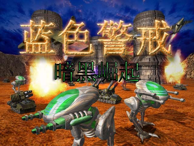 关于蓝色警戒2(简称Blue Alert 2)的下载问题,需要特别注意以下几点 关于蓝色警戒2(简称Blue Alert 2)的下载问题,需要特别注意以下几点