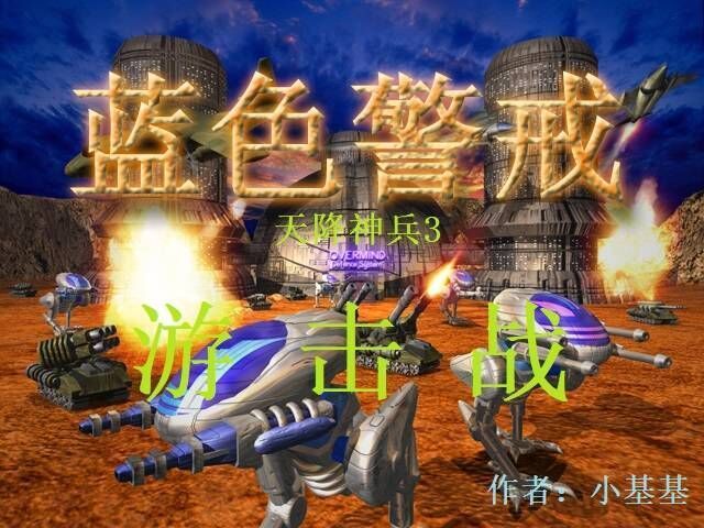 3.  针对性克制， 了解电脑的常用兵种组合，并针对性地部署你的部队和防御工事