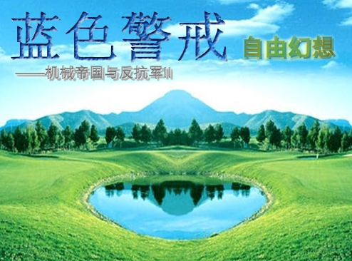 以下是对蓝色警戒战略竞技核心要素的详细解析 以下是对蓝色警戒战略竞技核心要素的详细解析